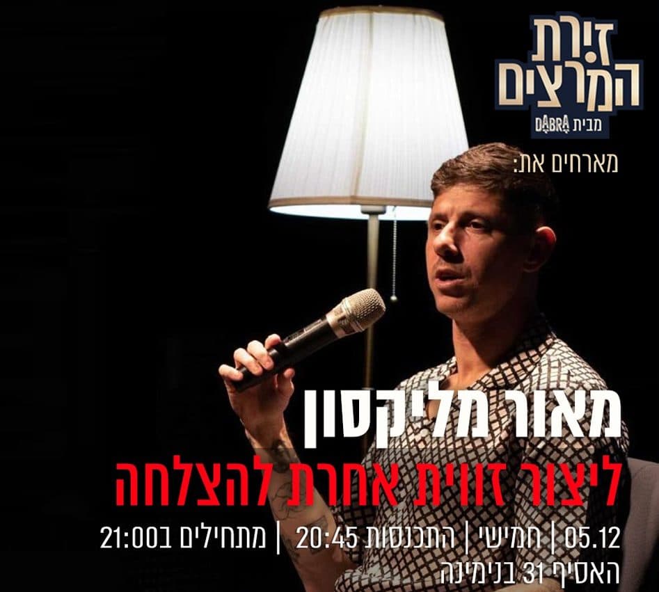 מאור מליקסון - " ליצור זווית אחרת להצלחה"
