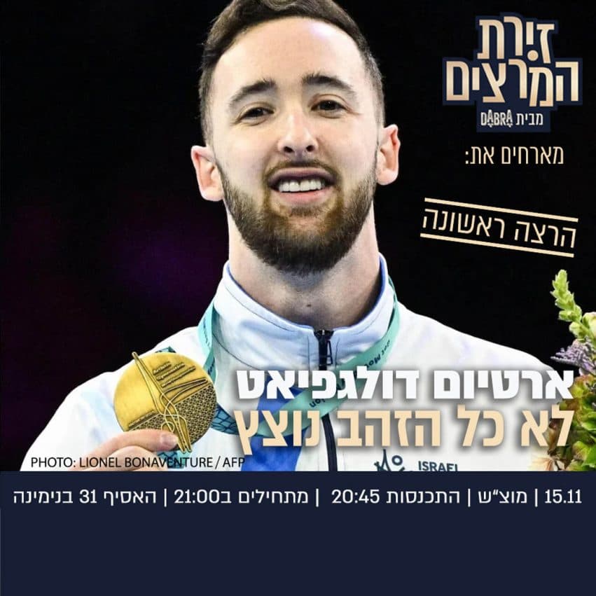 ארטיום דולגפיאט - " לא כל הזהב נוצץ"