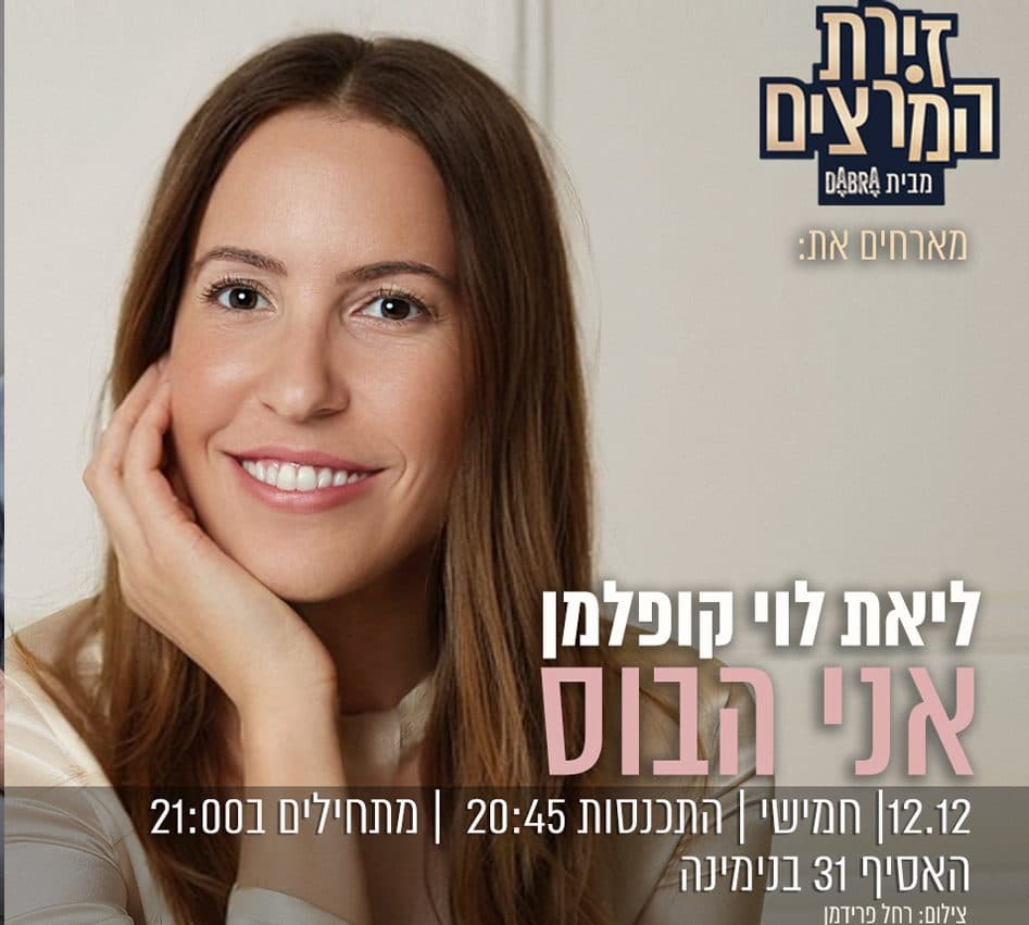 ליאת לוי קופלמן - " אני הבוס"
