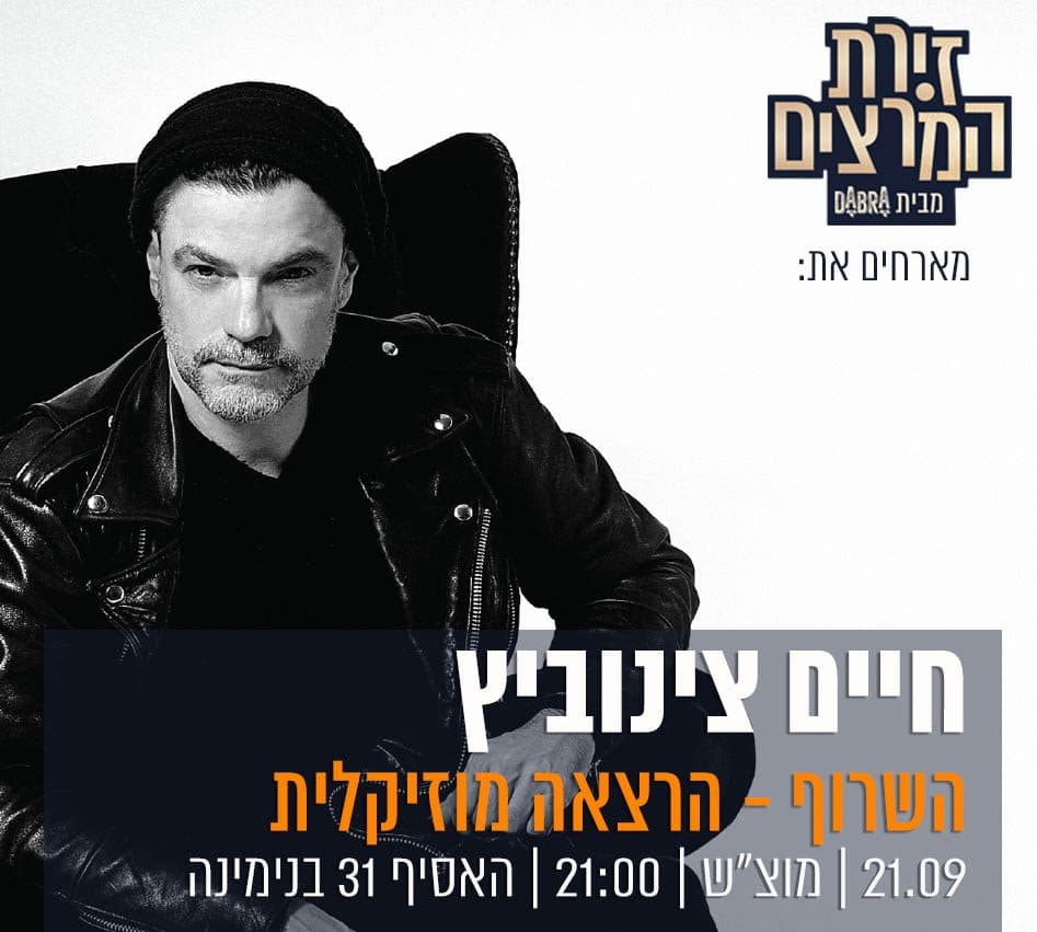 חיים צינוביץ - ההרצאה המוזיקלית "השרוף
