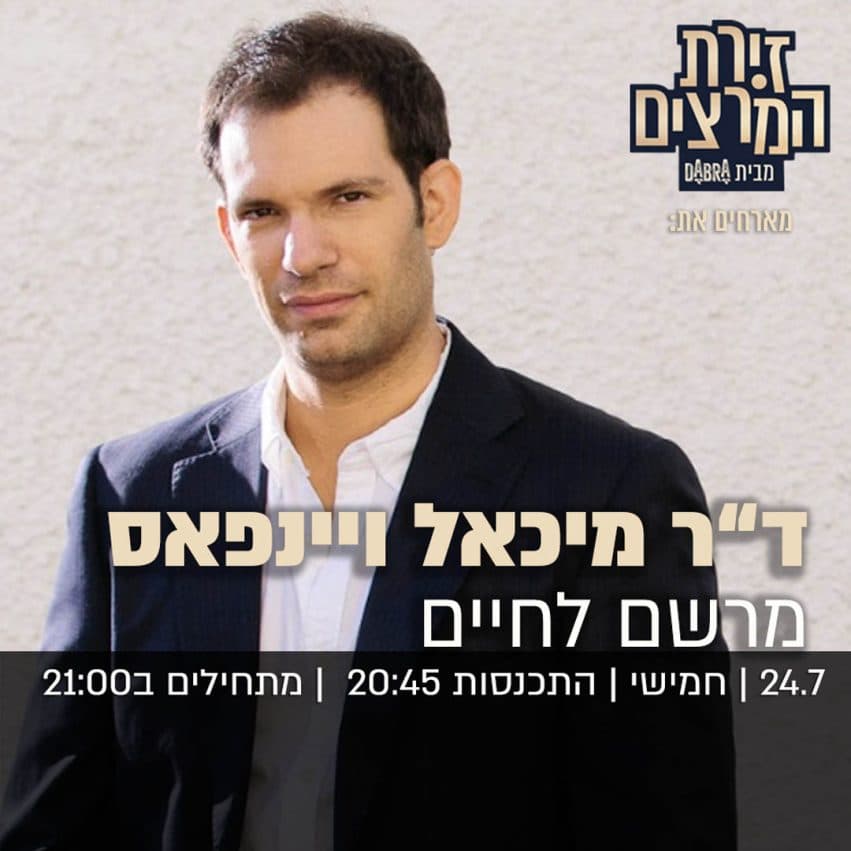 ד"ר מיכל ויינפאס - " מרשם לחיים"