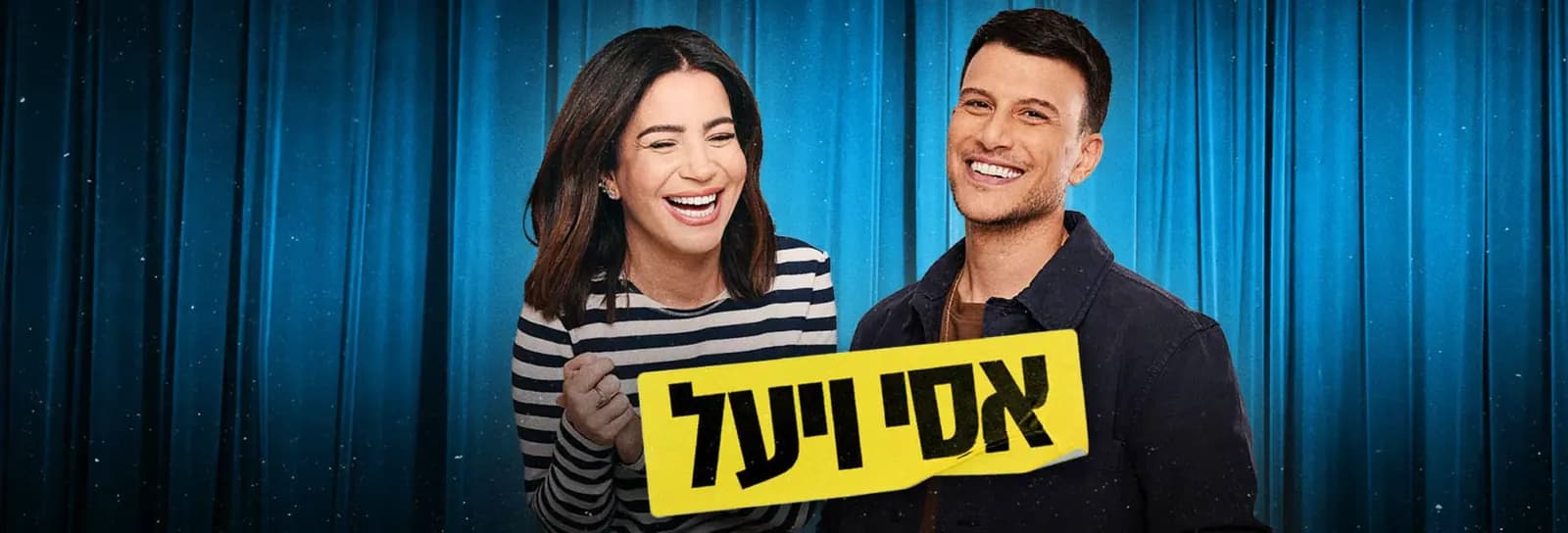 אסי עזר ויעל פוליאקוב - ערב חד פעמי