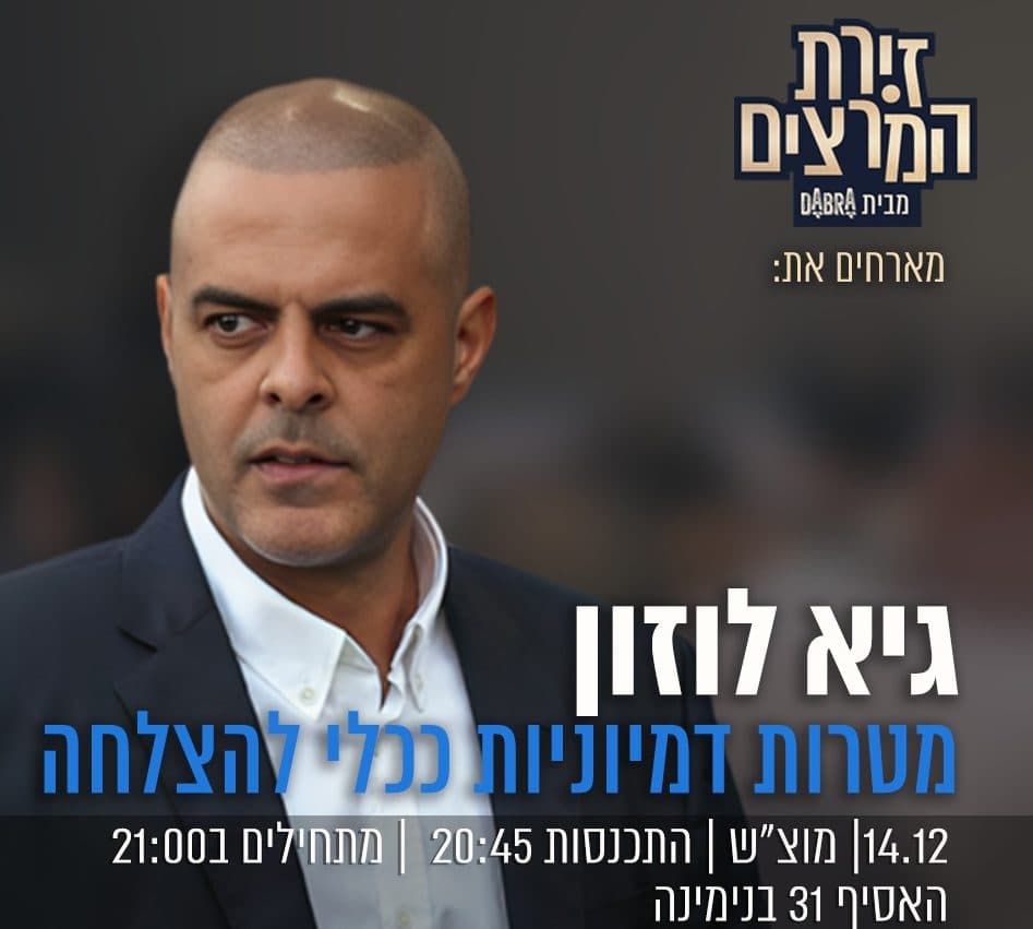 גיא לוזון - " מטרות דימיוניות ככלי להצלחה"