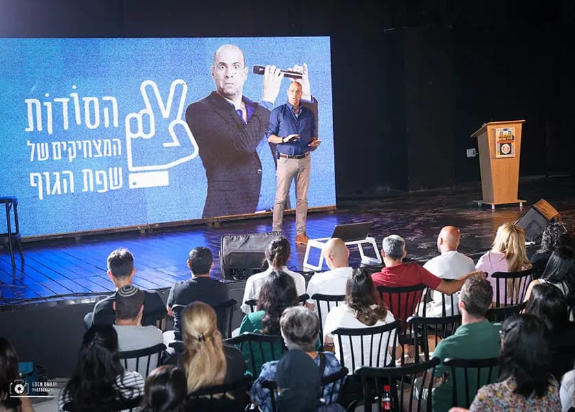 ליאור כלפון - הסודות המצחיקים של שפת הגוף -הסדנא