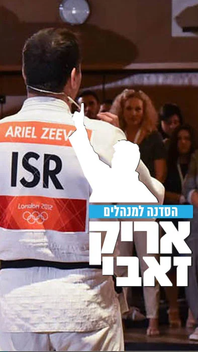 אריק זאבי - מרצה - הרצאות וסדנאות - זירת המרצים מבית דברא - הסדנה למנהלים