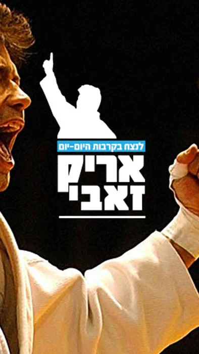 אריק זאבי - מרצה - הרצאות וסדנאות - זירת המרצים מבית דברא