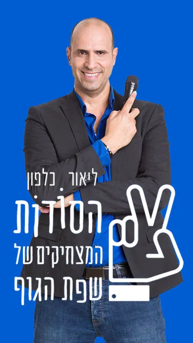 ההרצאה של ליאור כלפון - הסודות המצחיקים של שפת הגוף - זירת המרצים מבית דברא