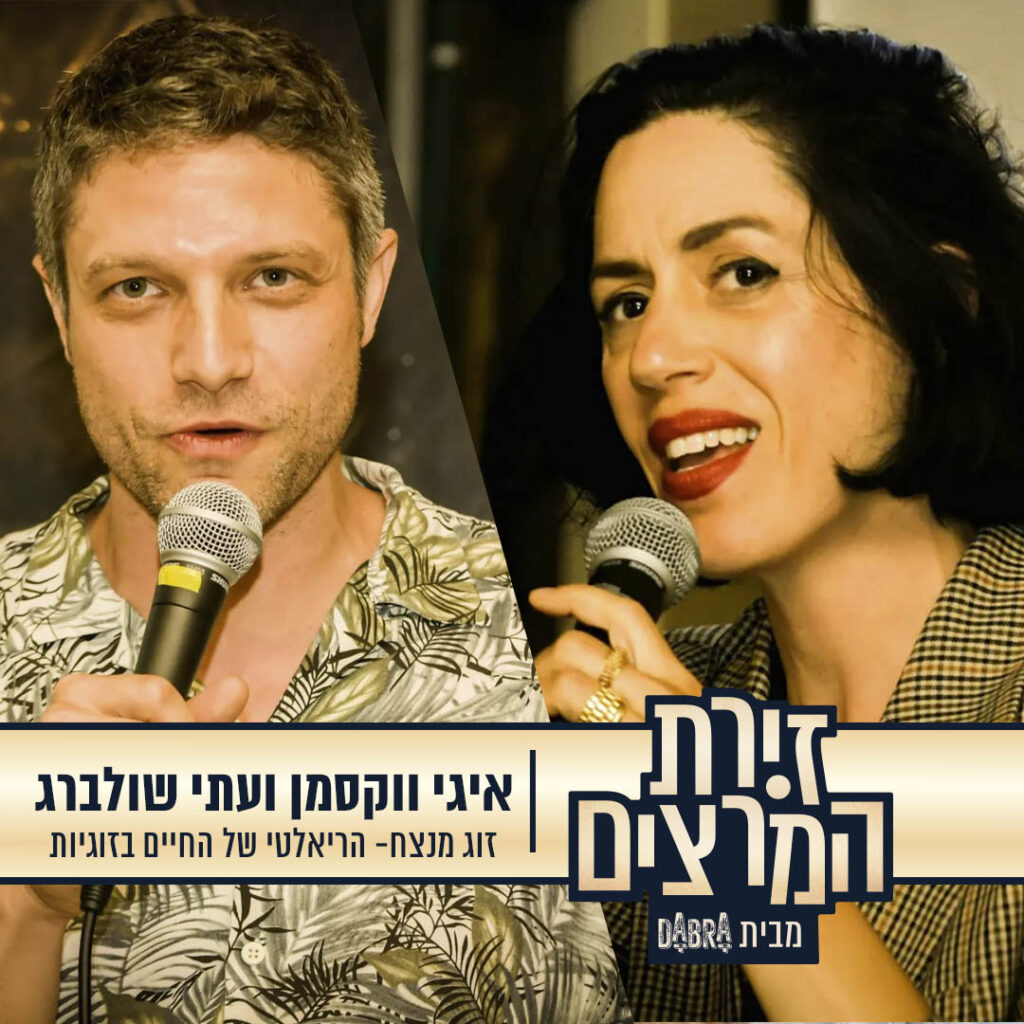 הרצאה: זוג מנצח (לפעמים) - הריאלטי של החיים בזוגיות - איגי וקסמן ועתי ...