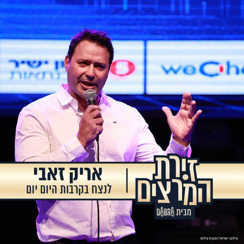 הרצאה: לנצח בקרבות היום יום - אריק זאבי - זירת המרצים מבית דברא