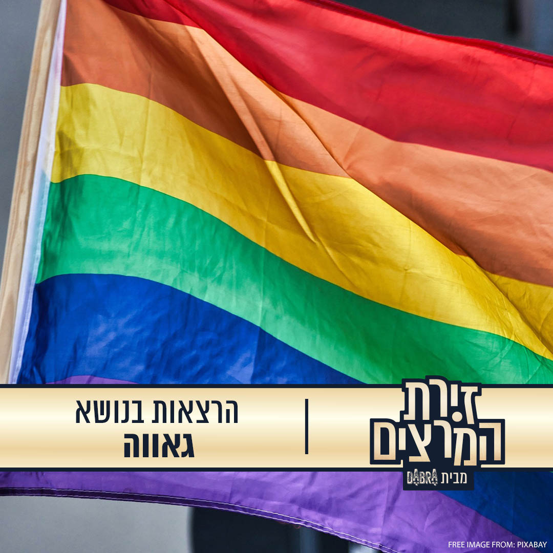 מגוון הרצאות בנושא גאווה - זירת המרצים מבית דברא