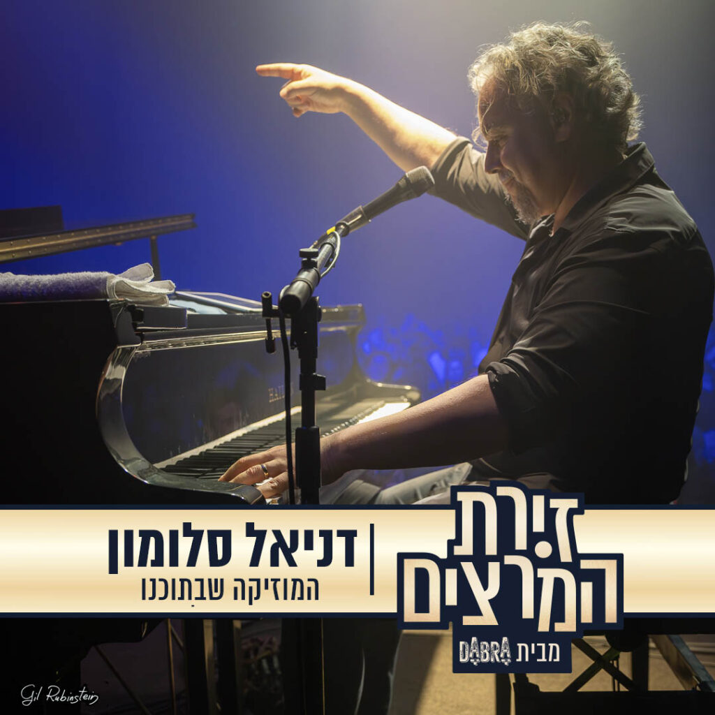 דניאל סלומון - המוזיקה שבתוכנו - זירת המרצים מבית דברא