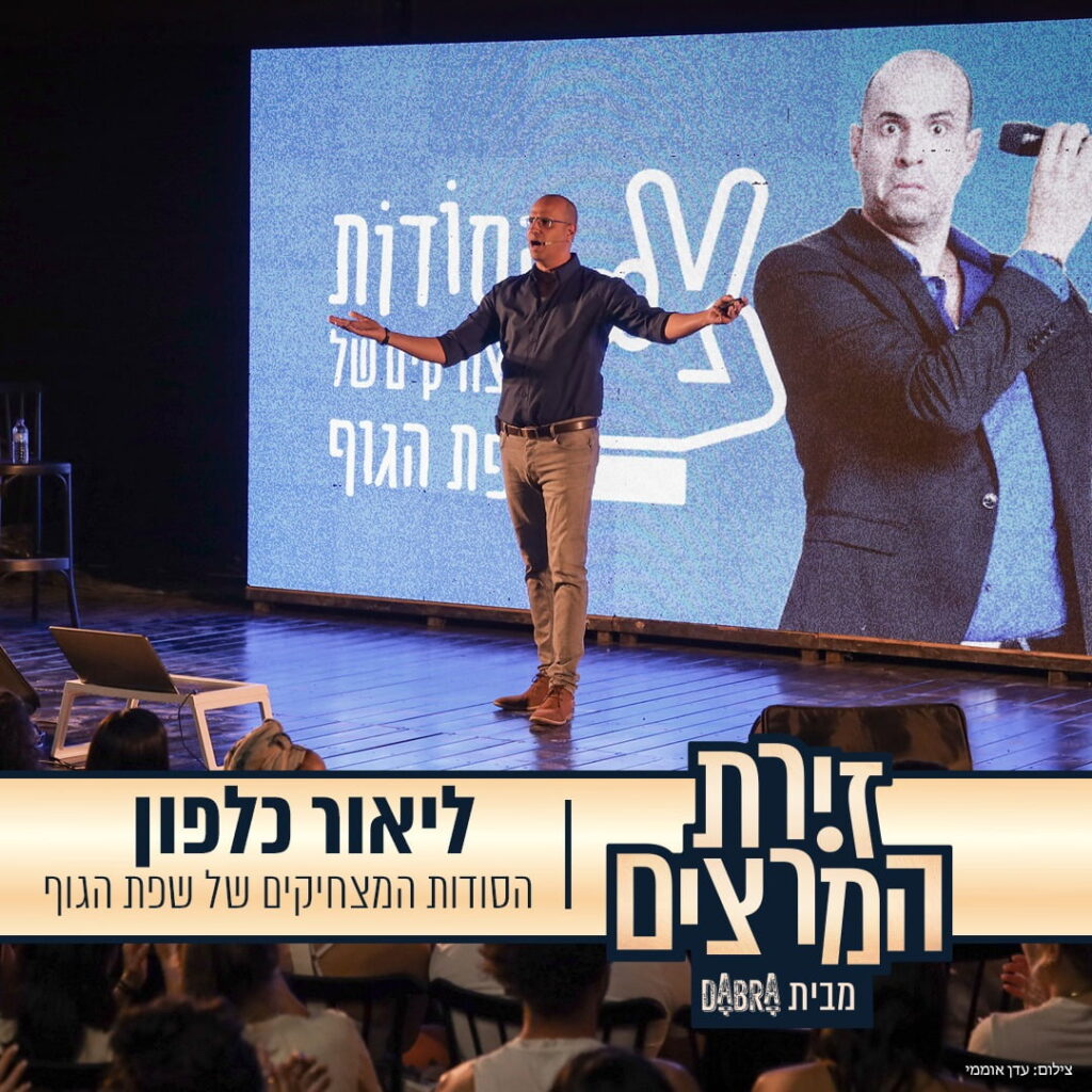 הסודות המצחיקים של שפת הגוף - ליאור כלפון - הרצאות וסדנאות חוויה וגיבוש