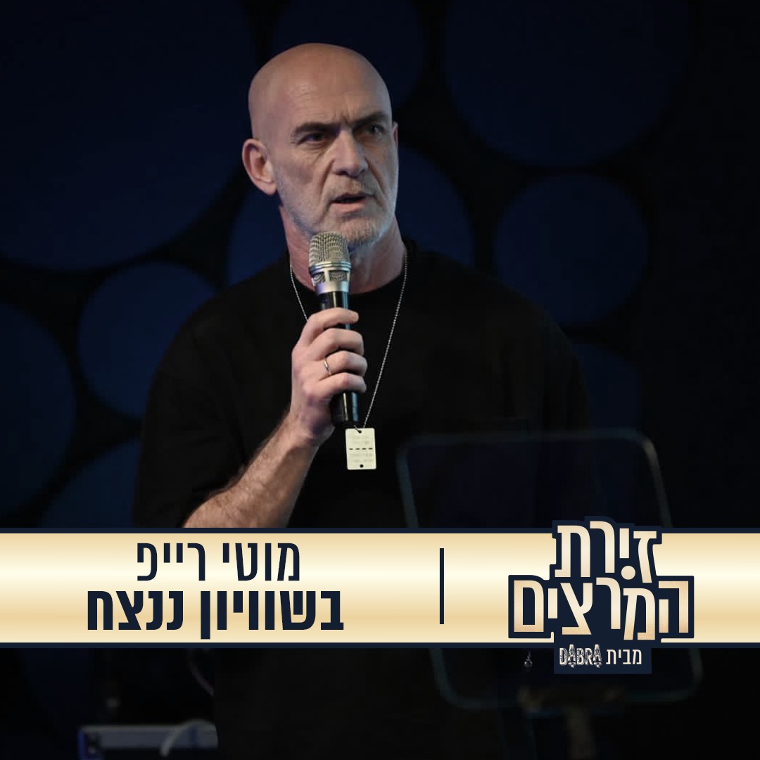 מוטי רייפ - הרצאה - בשוויון ננצח - זירת המרצים מבית דברא