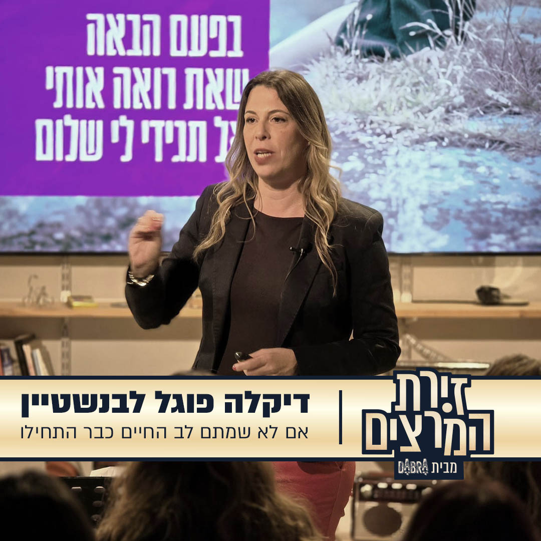 דיקלה פוגל לבנשטיין | הרצאה: אם לא שמתם לב החיים כבר התחילו | זירת ...