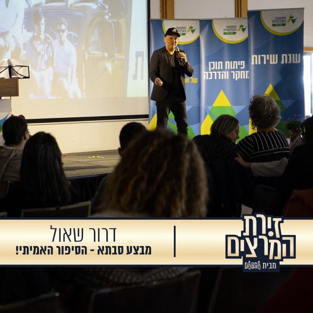 דרור שאול - הרצאה - מבצע סבתא - הסיפור האמיתי - זירת המרצים מבית דברא