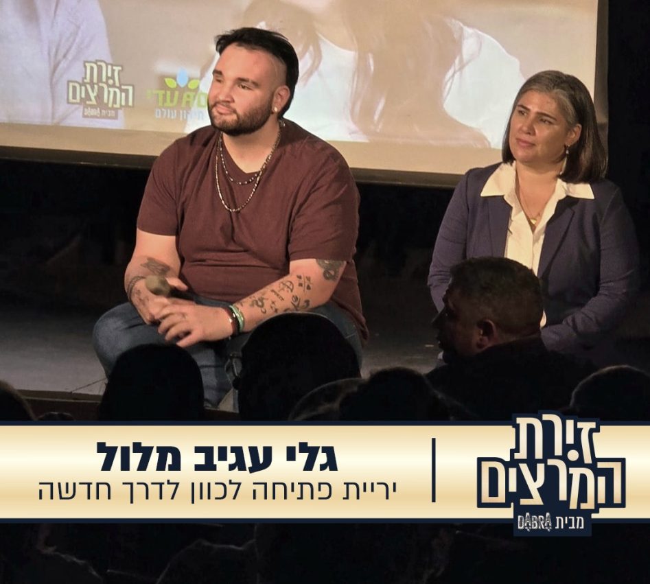 גלי עגיב מלון - הרצאה - יריית פתיחה לדרך חדשה - זירת המרצים מבית דברא - קומוניקט