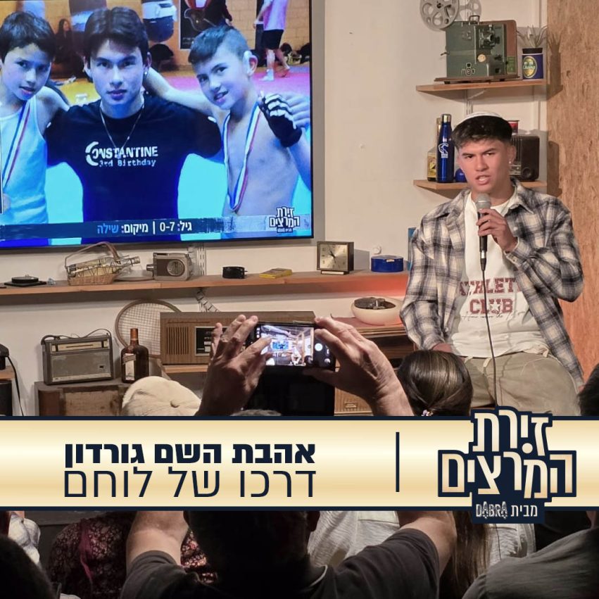 אהבת השם גורדון - הרצאה - דרכו של לוחם - זירת המרצים מבית דברא - קומוניקט 2