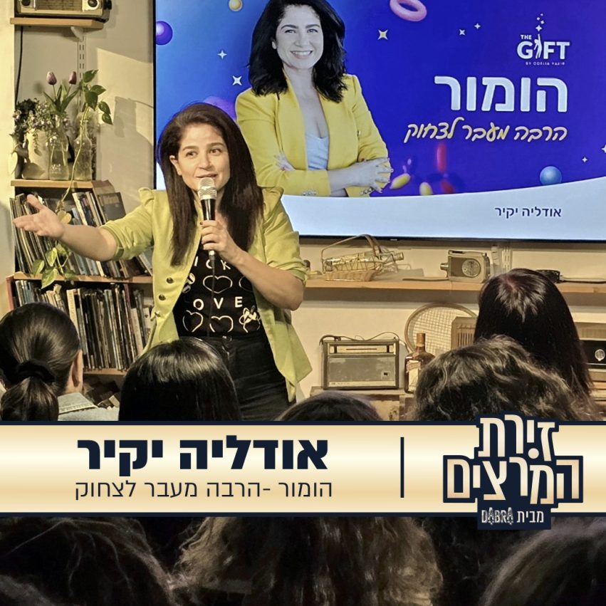 אודליה יקיר - הרצאה - הומור - הרבה מעבר לצחוק - זירת המרצים מבית דברא - קומוניקט
