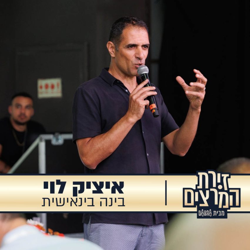 איציק לוי - הרצאה - בינה בינאישית - זירת המרצים מבית דברא - קומוניקט