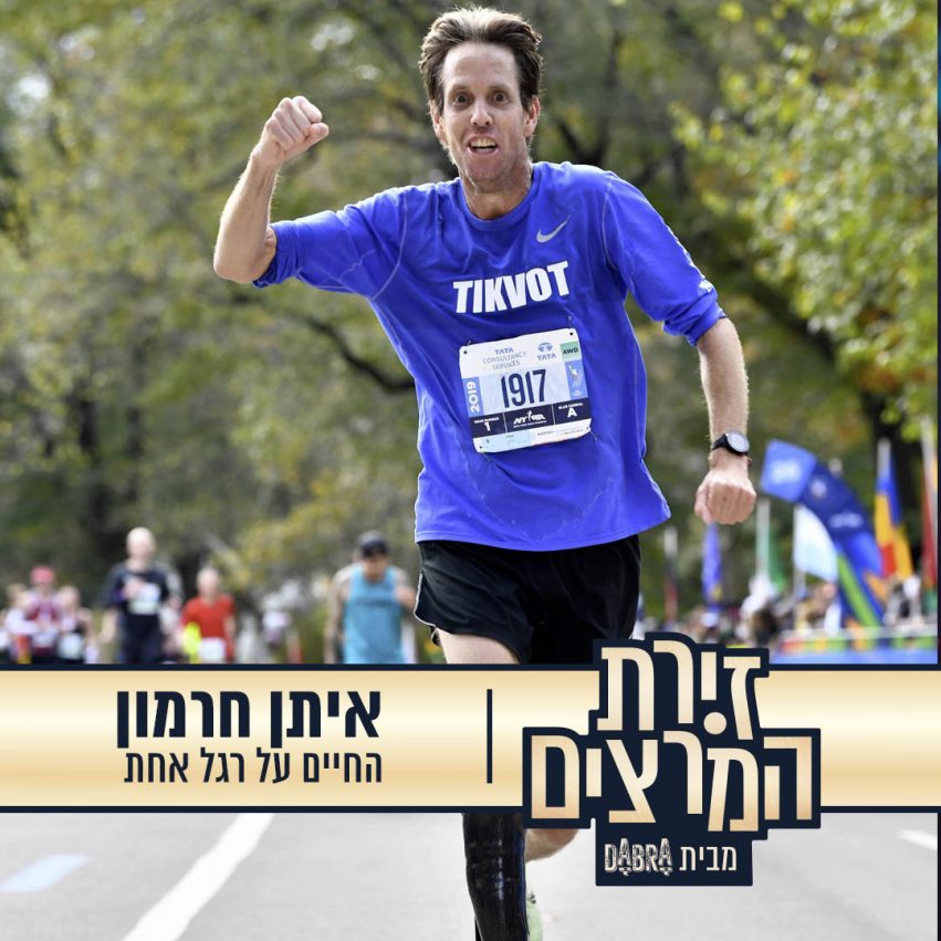 איתן חרמון -הרצאה - החיים על רגל אחת - זירת המרצים מבית דברא