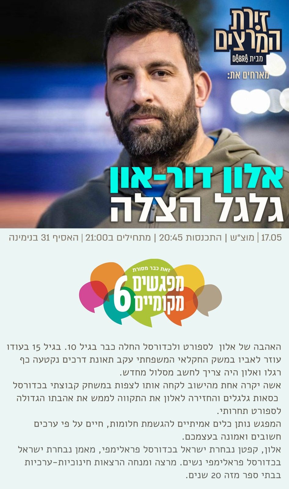 אלון דור-און - מפגשים מקומיים - הרצאה - גלגל הצלה - זירת המרצים מבית דברא - כרזה