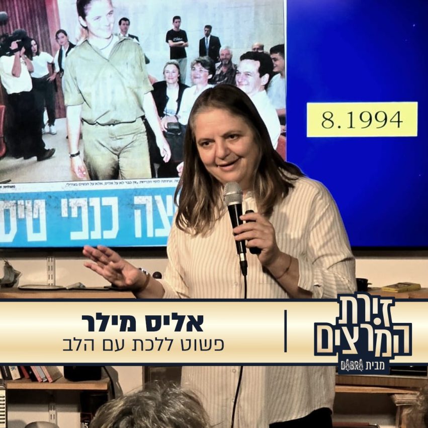 אליס מילר - הרצאה - פשוט ללכת עם הלב - זירת המרצים מבית דברא - קומוניקט