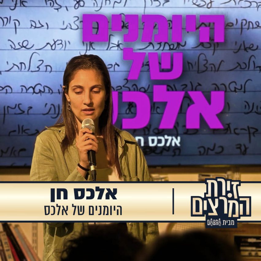 אלכס חן - הרצאה - היומנים של אלכס - זירת המרצים מבית דברא - קומוניקט