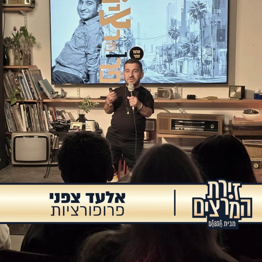 אלעד צפני - הרצאה - פרופורציות- זירת המרצים מבית דברא - קומוניקט