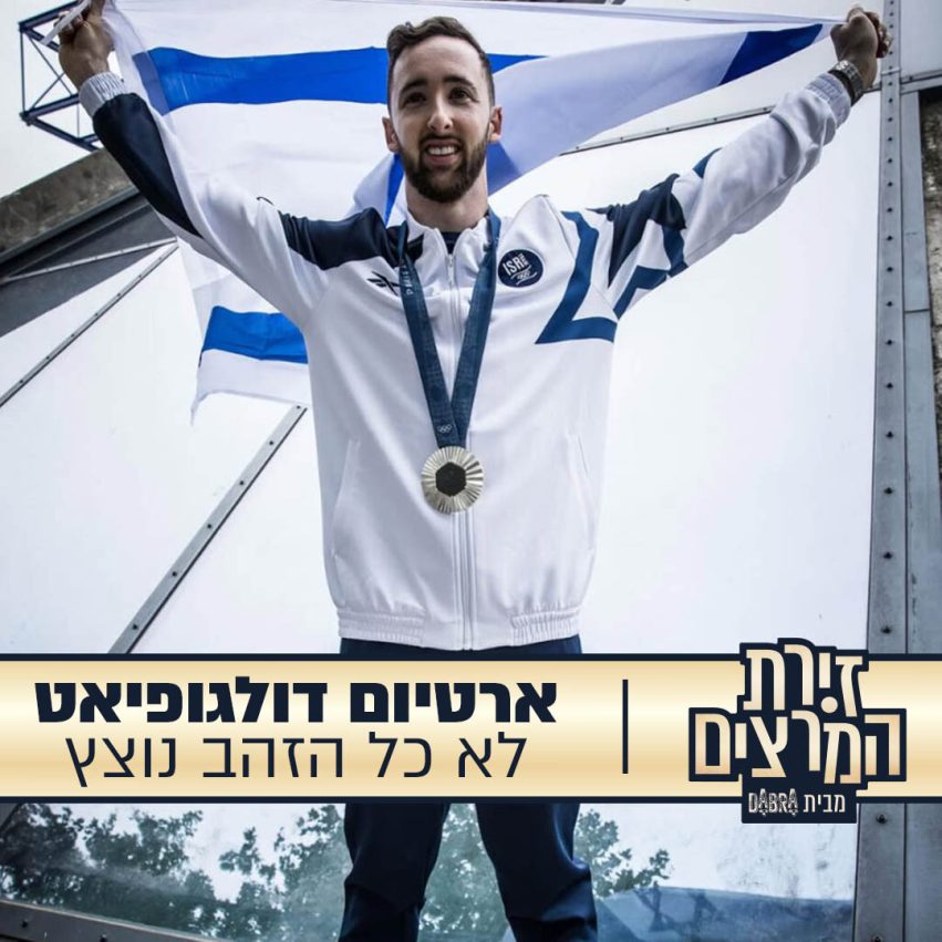 ארטיום דולגפיאט - הרצאה - לא כל הנוצץ זהב - זירת המרצים מבית דברא - קומוניקט 2