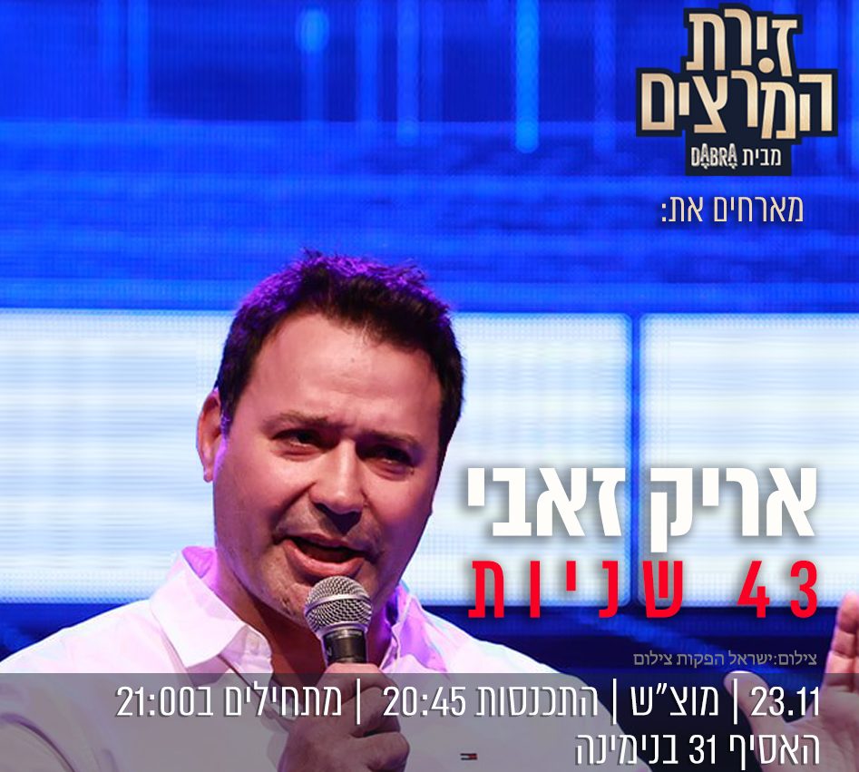 אריק זאבי - הרצאה - 43 שניות - זירת המרצים מבית דברא -ריבועי