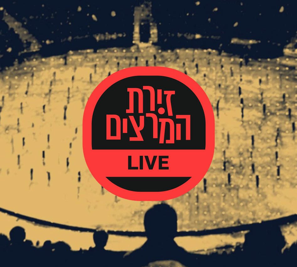 בדיקת חומרים - זירת המרצים מבית דברא - LIVE