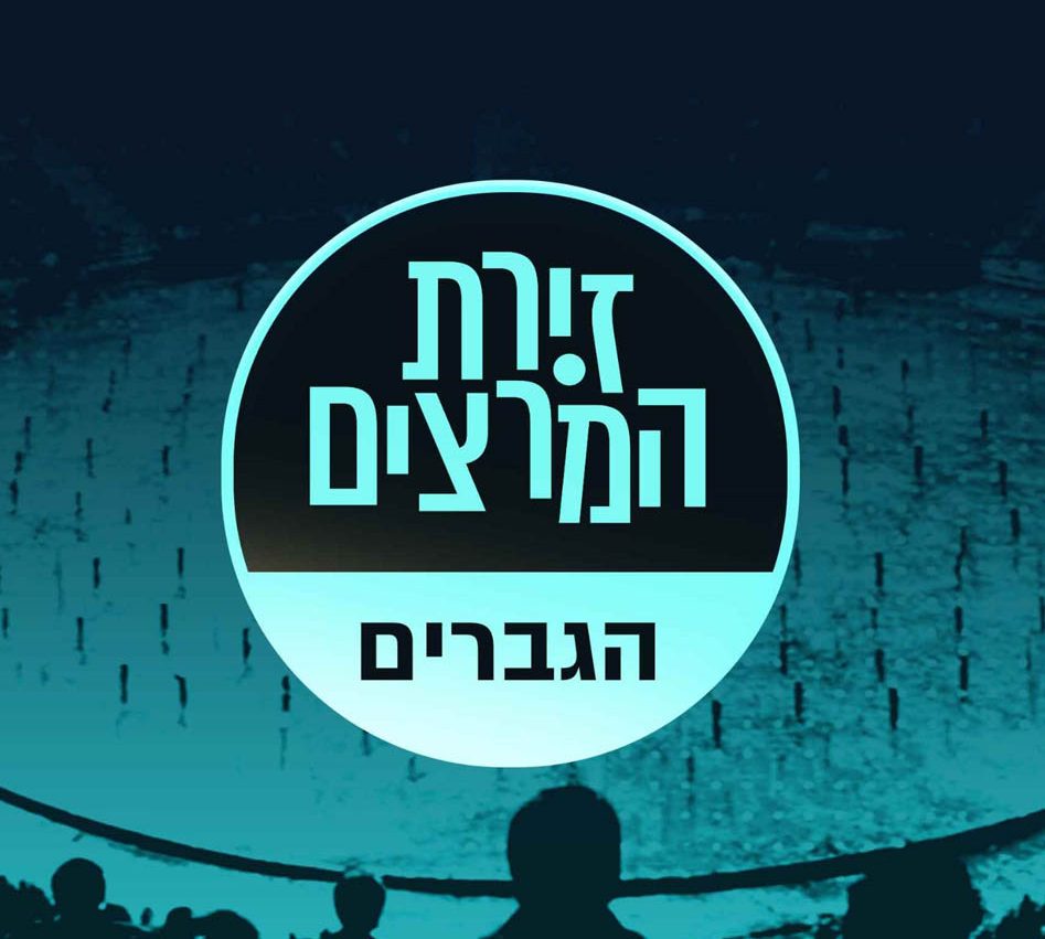 בדיקת חומרים - זירת המרצים מבית דברא - הגברים