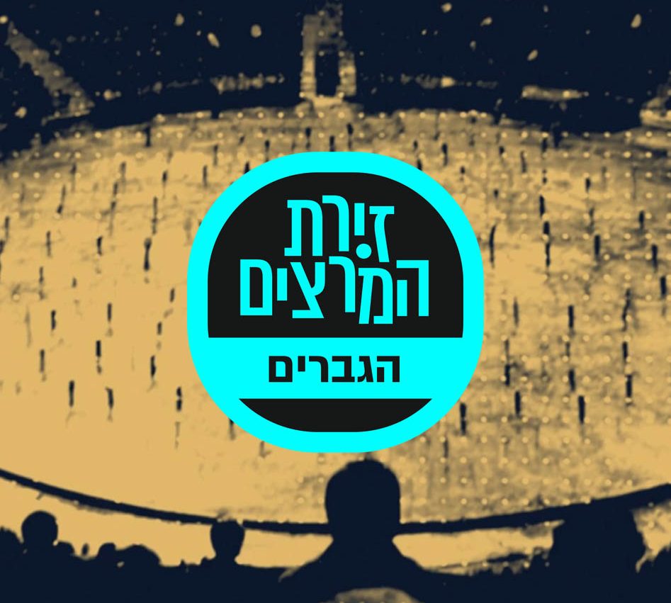 בדיקת חומרים - זירת המרצים מבית דברא - קבוצת המשוב - הגברים