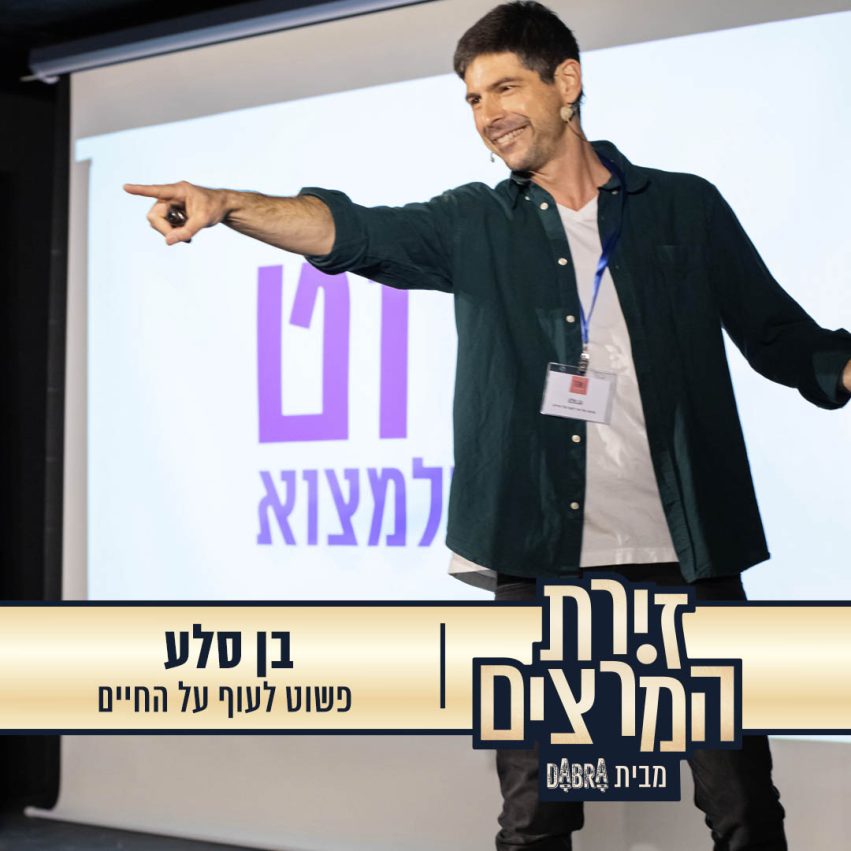 בן סלע - פשוט לעוף על החיים - זירת המרצים מבית דברא