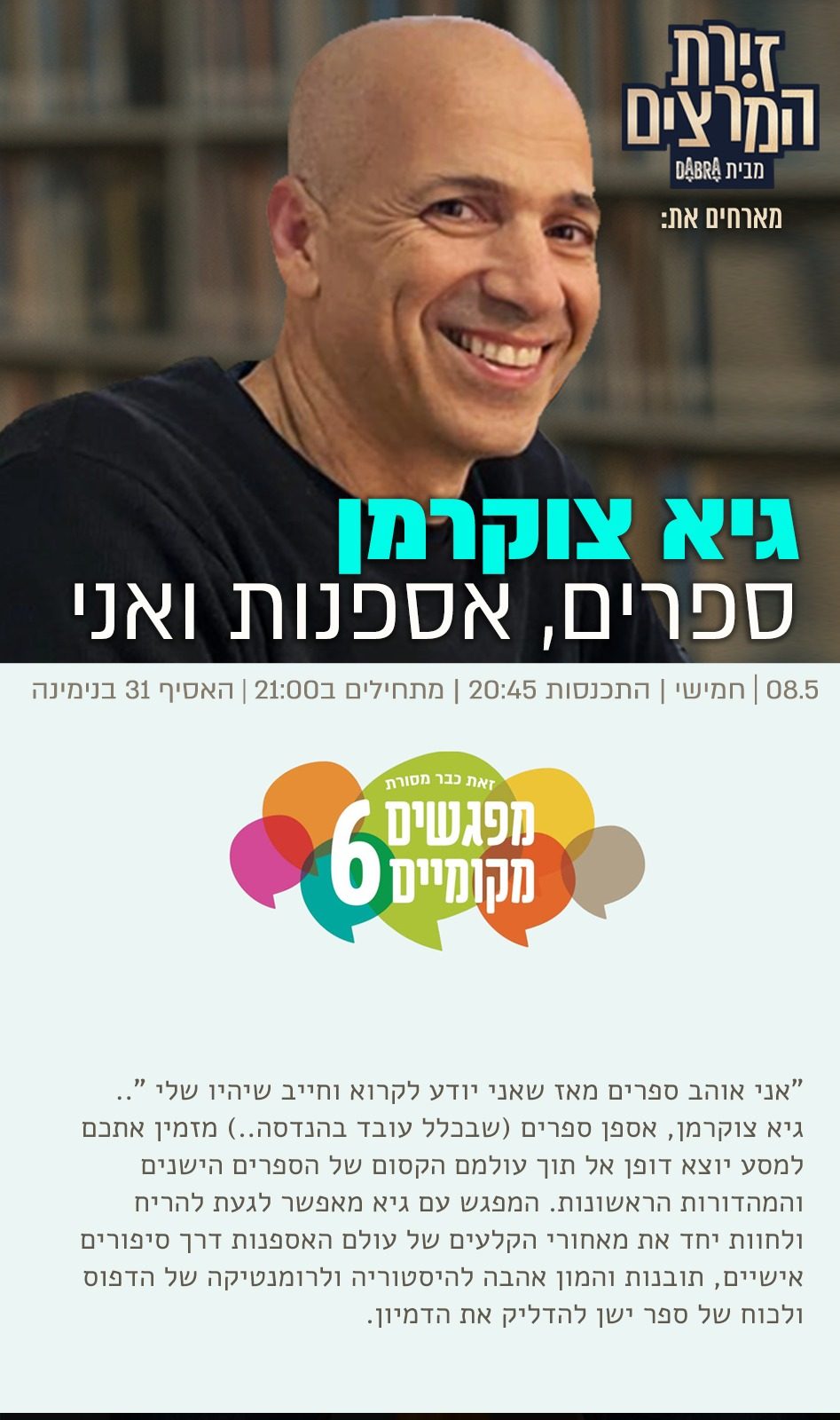 גיא צוקרמן - מפגשים מקומיים - הרצאה - ספרים, אספנות ואני - זירת המרצים מבית דברא - כרזה
