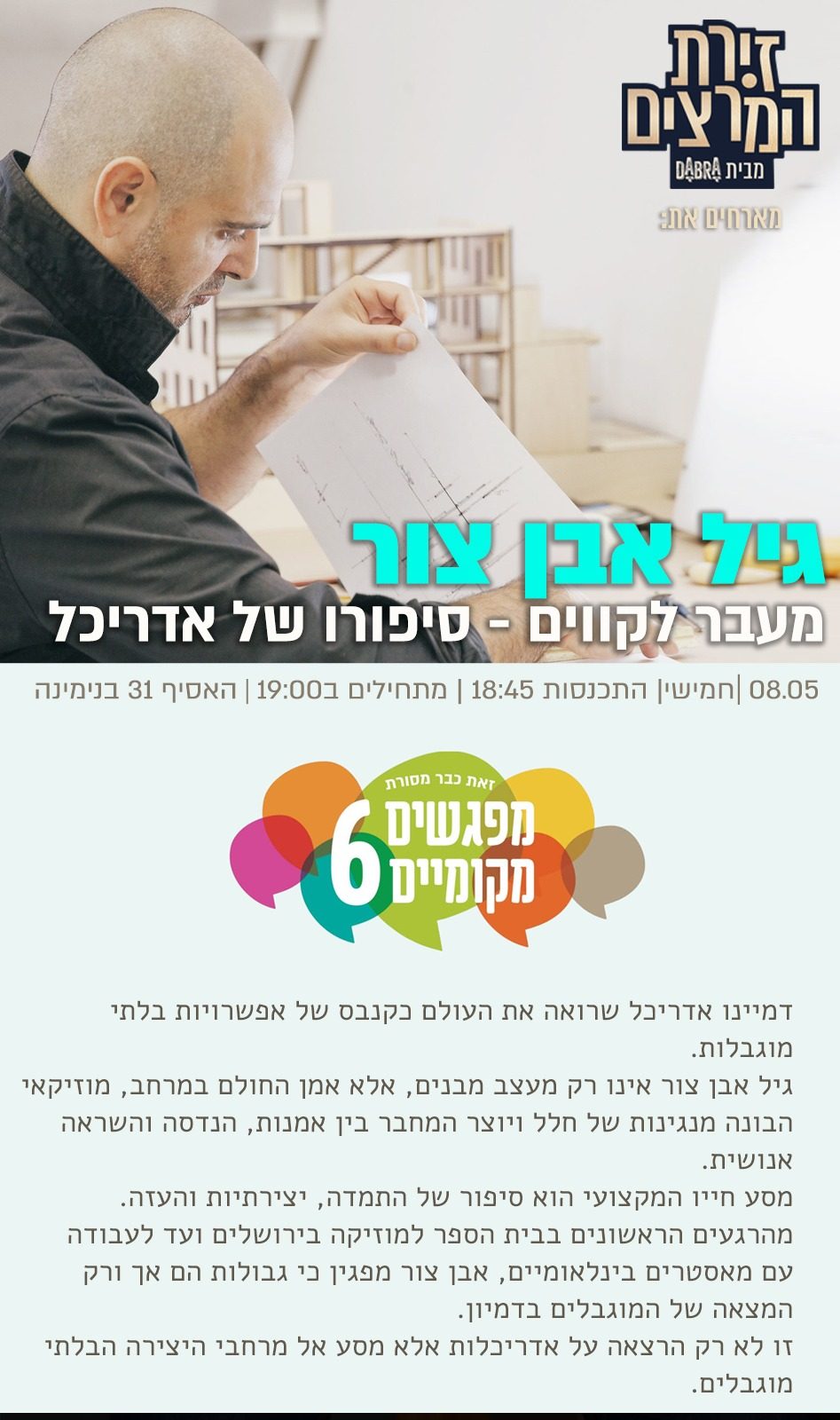 גיל אבן צור - מפגשים מקומיים - הרצאה - מעבר לקווים - סיפורו של אדריכל - זירת המרצים מבית דברא - כרזה