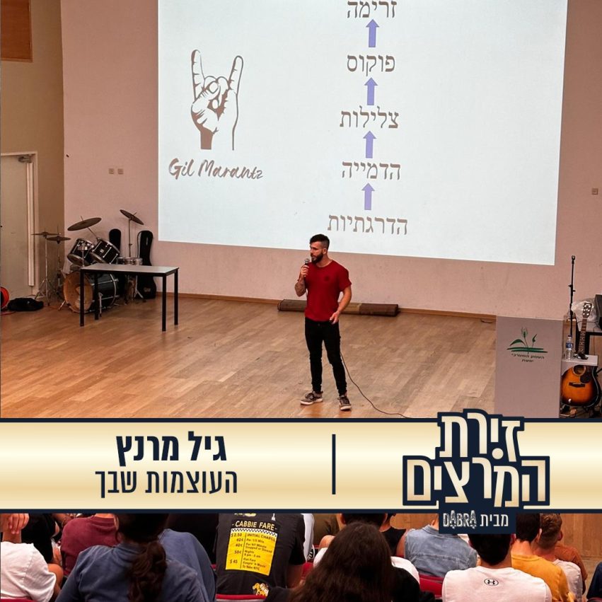 גיל מרנץ - הרצאה העוצמות שבך - זירת המרצים מבית דברא