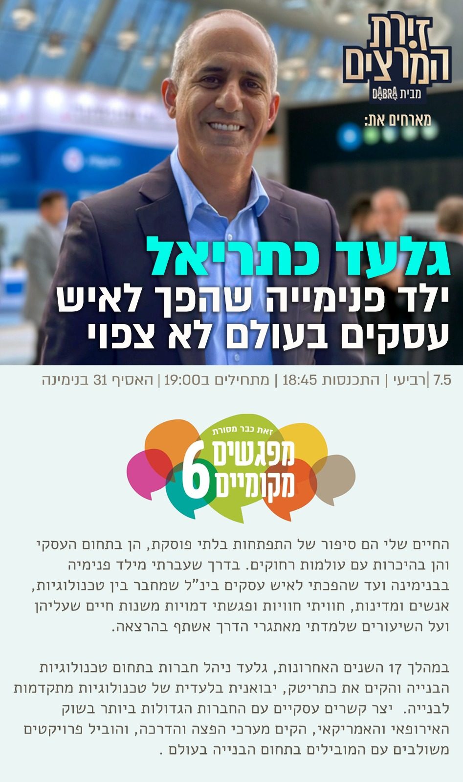 גלעד כתריאל - מפגשים מקומיים - הרצאה - ילד פנימייה שהפך לאיש עסקים בעולם לא צפוי - זירת המרצים מבית דברא - כרזה