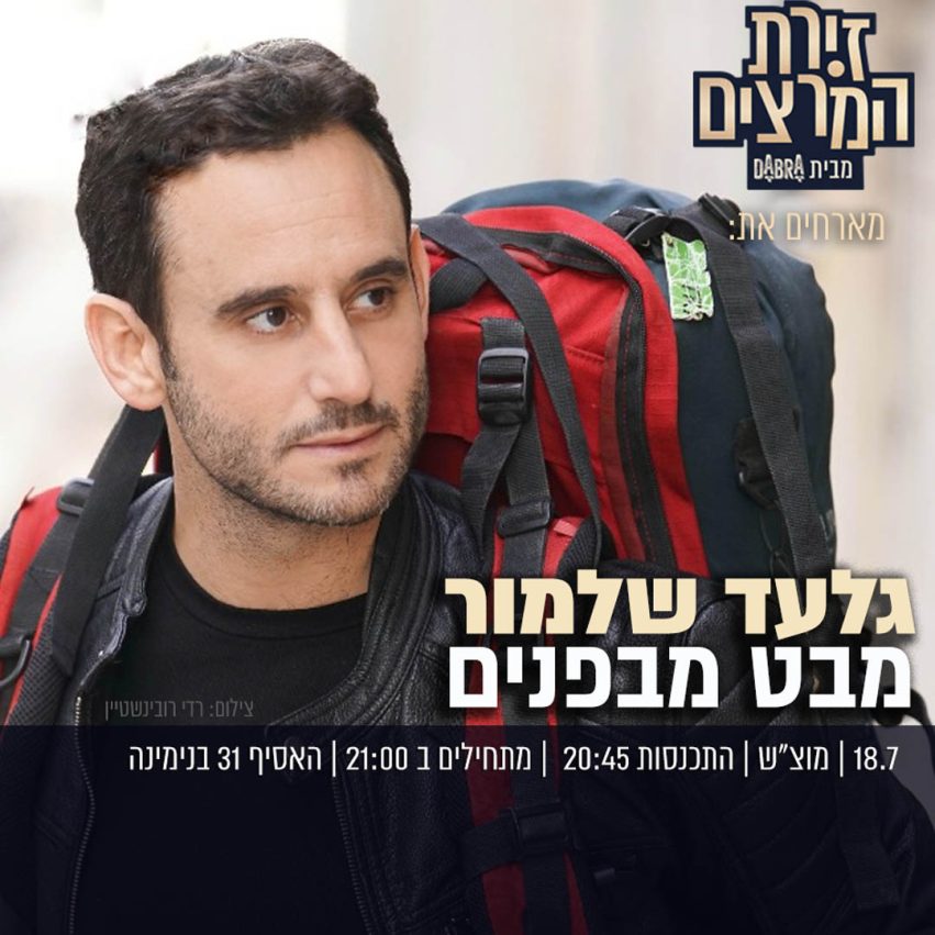 גלעד שלמור - מבט מבפנים - כרזה