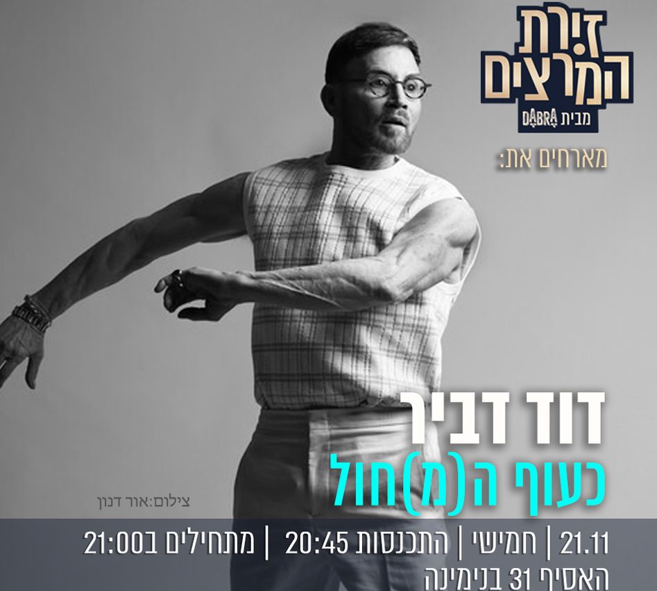 דוד דביר - הרצאה - כעוף המחול - בדיקת חומרים - זירת המרצים מבית דברא - ריבועי