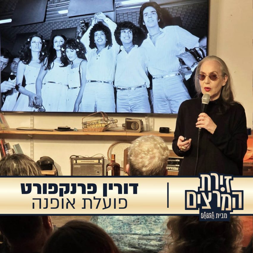 דורין פרנקפורט - הרצאה - פועלת אופנה - זירת המרצים מבית דברא - קומוניקט 2