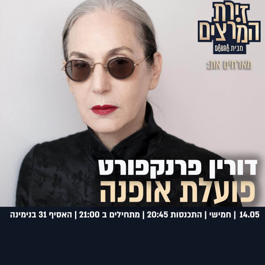 דורין פרנקפורט ריבועי