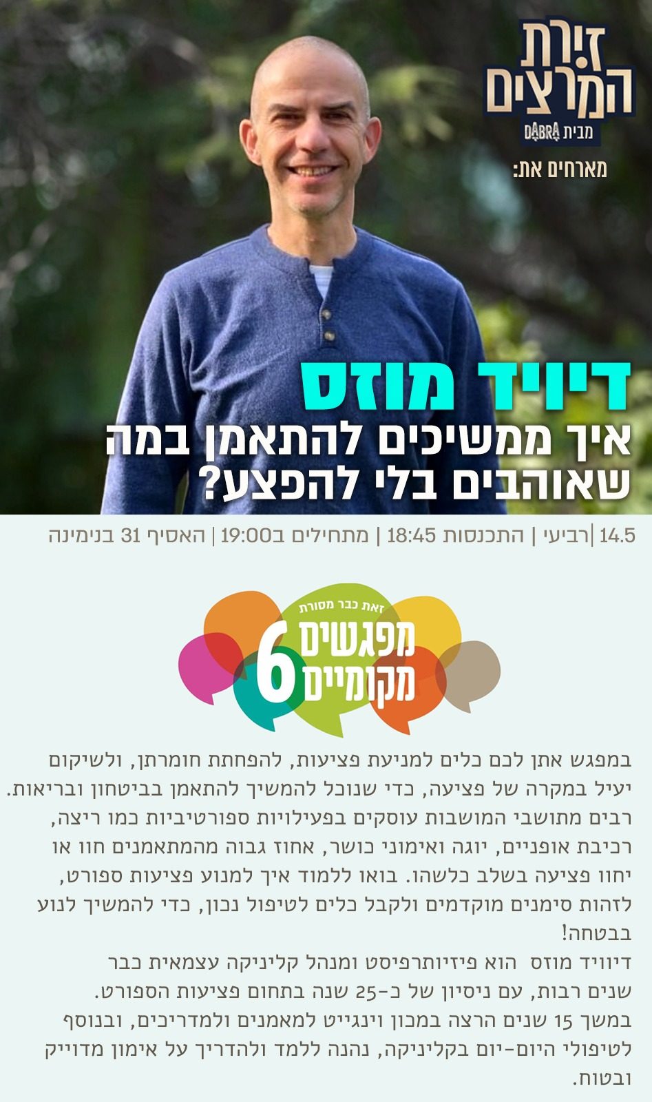 דיוויד מוזס - מפגשים מקומיים - הרצאה - איך ממשיכים להתאמן במה שאוהבים בלי להיפצע - זירת המרצים מבית דברא - כרזה