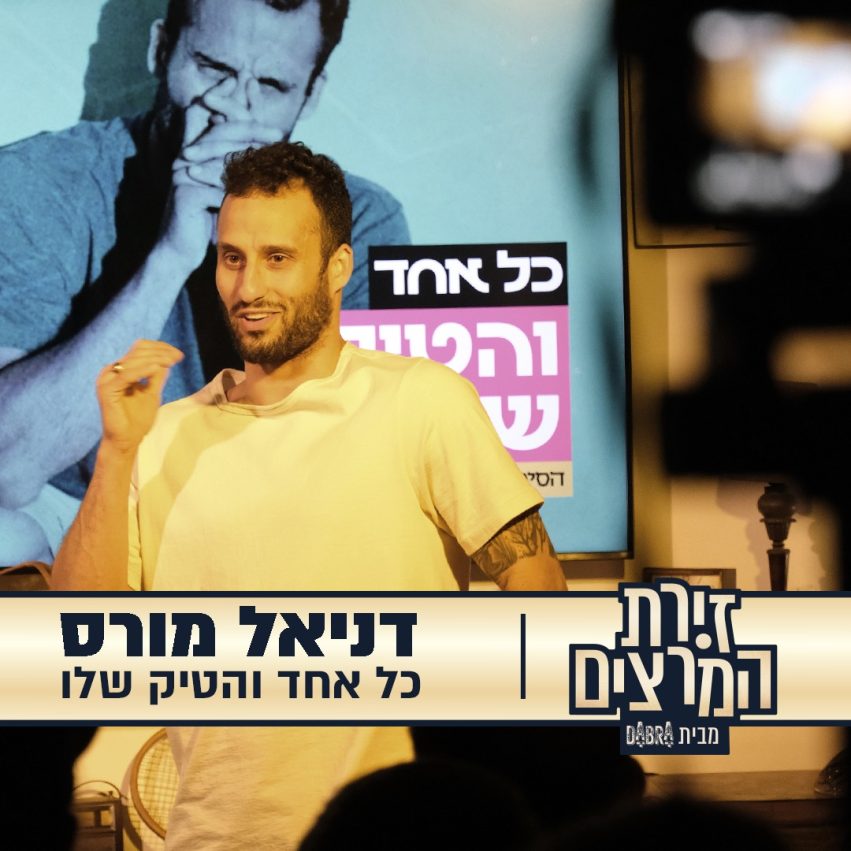 דניאל מורס - הרצאה - כל אחד והטיק שלו - זירת המרצים מבית דברא - קומוניקט 1