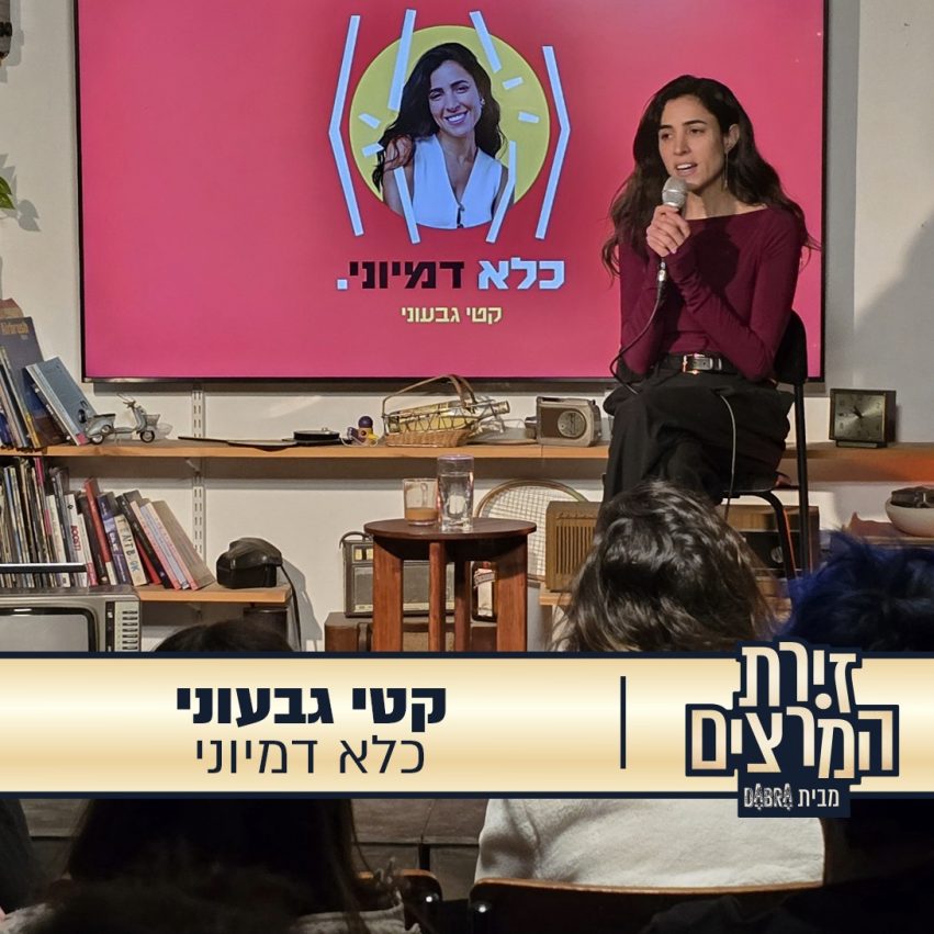 הרצאה - קטי גבעוני - כלא דמיוני - זירת המרצים מבית דברא - קומוניקט