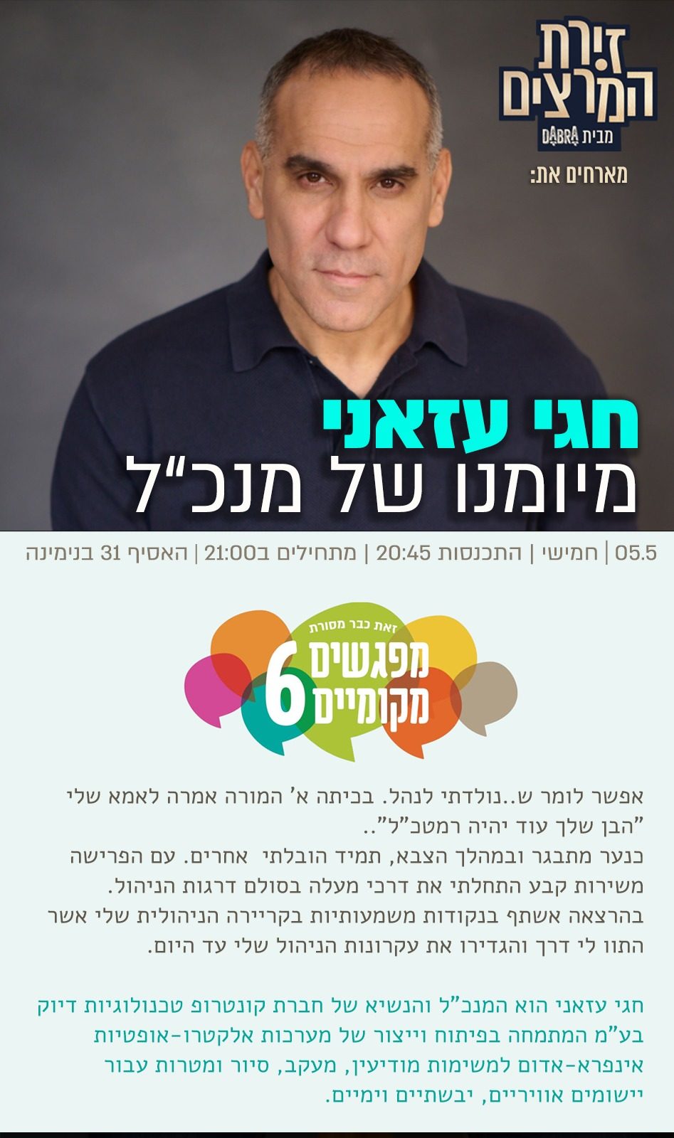חגי עזאני - מפגשים מקומיים - הרצאה - מיומנו של מנכל - זירת המרצים מבית דברא - כרזה