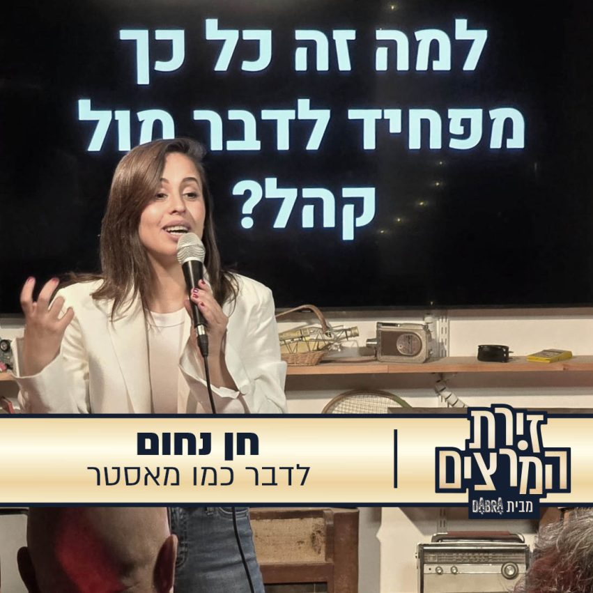 חן נחום - הרצאה - לדבר כמו מאסטר - זירת המרצים מבית דברא - קומוניקט 1