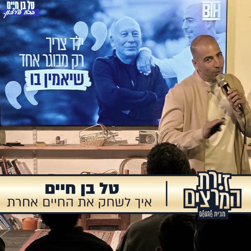 טל בן חיים - הרצאה - איך לשחק את החיים אחרת - דרוג מרצה - זירת המרצים מבית דברא - קומוניקט