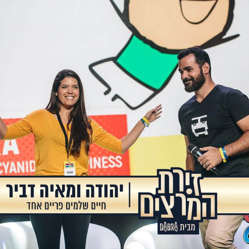 יהודה ומאיה דביר_הרצאה_חיים שלמים פריים אחד_זירת המרצים מבית דברא_