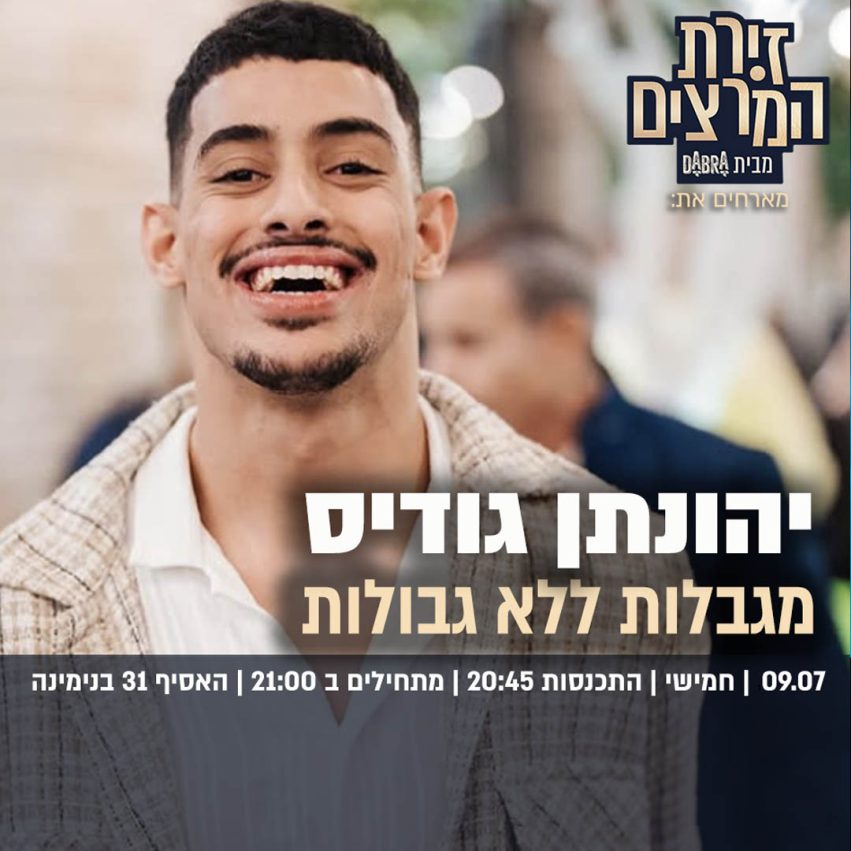 יהונתן גודיס - ריבועי